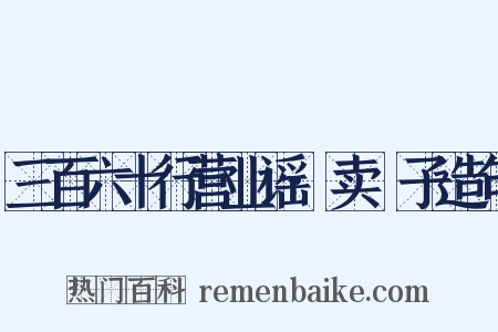 三百六十行营业谣·卖髲子造句是什么意思的图片